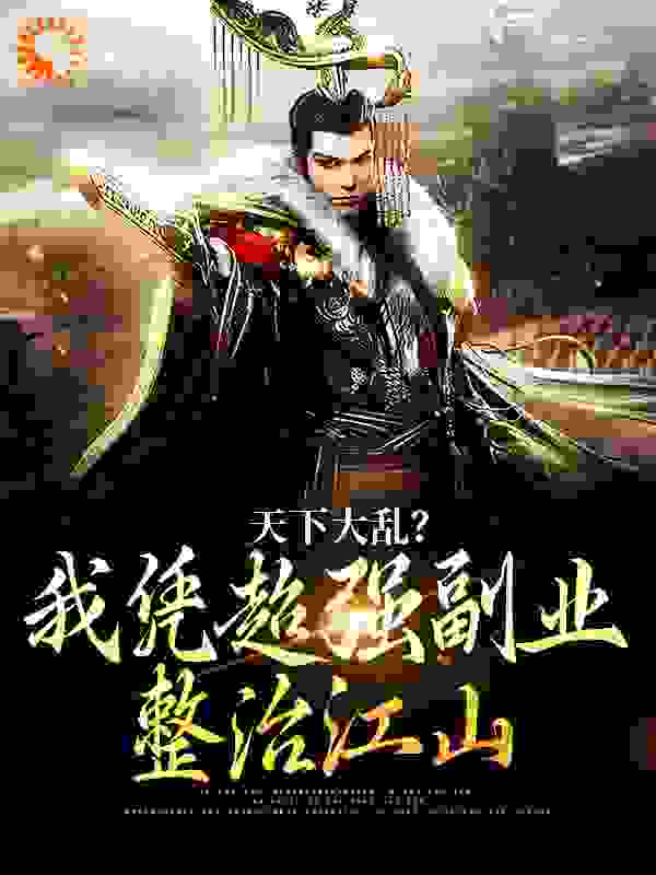 畅销佳作_天下大乱？我凭超强副业整治江山_冰霜之喵_苏瑾