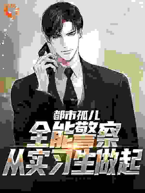 免费小说《都市孤儿：全能警察从实习生做起》小说_(主角是张旸杨庆周俊刘常山)都市孤儿：全能警察从实习生做起全本小说