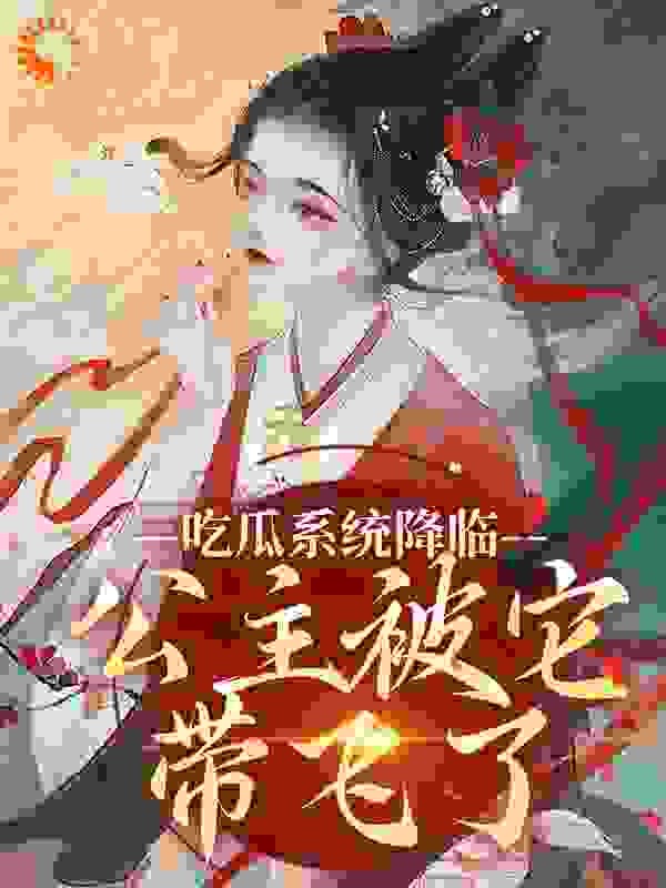 总裁豪门_吃瓜系统降临，公主被它带飞了_山河已秋_纪琼华皇后皇帝纪思齐