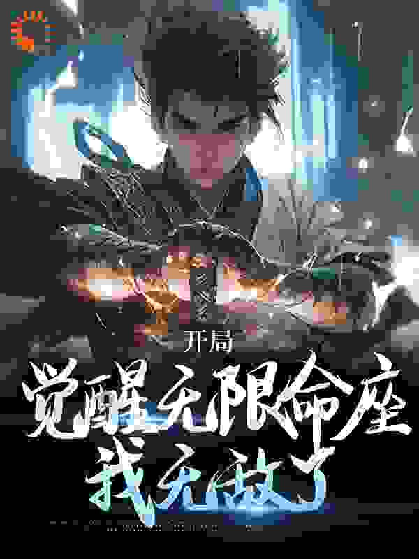 爆火推荐开局觉醒无限命座，我无敌了丰苟柳如烟宋伊雪李骏和_开局觉醒无限命座，我无敌了(丰苟柳如烟宋伊雪李骏和)小说全文阅读