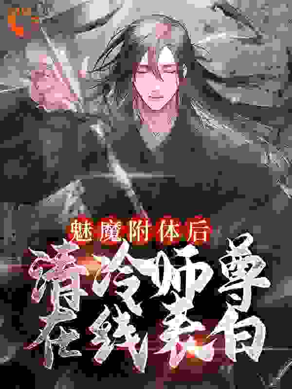 每日必读_魅魔附体后，清冷师尊在线表白_满堂花醉_古月九幽苏源
