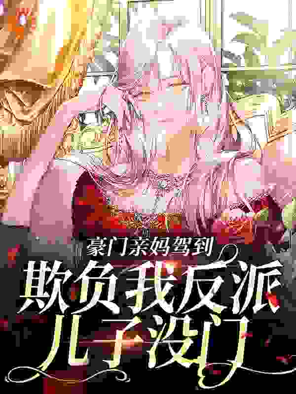 豪门亲妈驾到，欺负我反派儿子没门_江星晚_盛樱陆遇陆衍之林雨桐_豪门总裁,现代言情,萌宝,霸总,婚恋,穿越,甜宠,反派,穿书,冰山,养崽