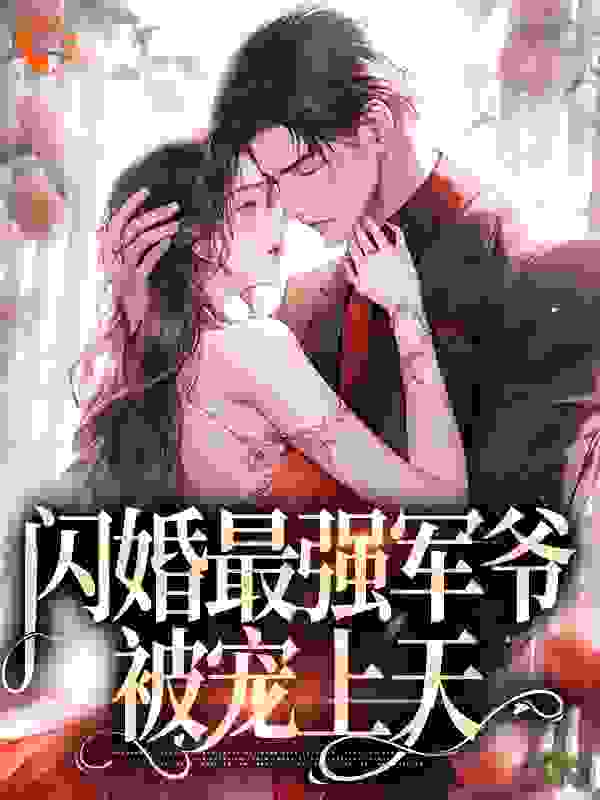 闪婚最强军爷，被宠上天_洛梓璃_荀桉眠傅时樾_人气小说