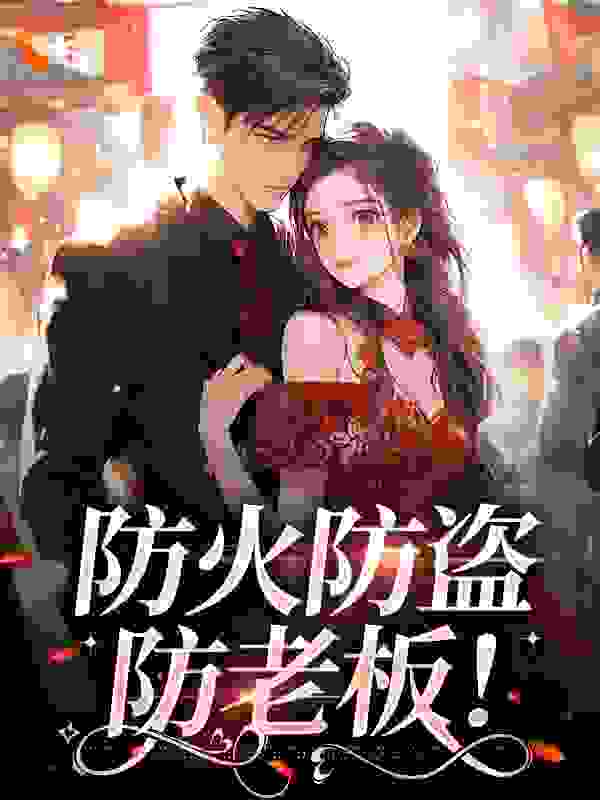 大结局防火防盗防老板！_防火防盗防老板！(时暖程欣周述)小说免费阅读全文