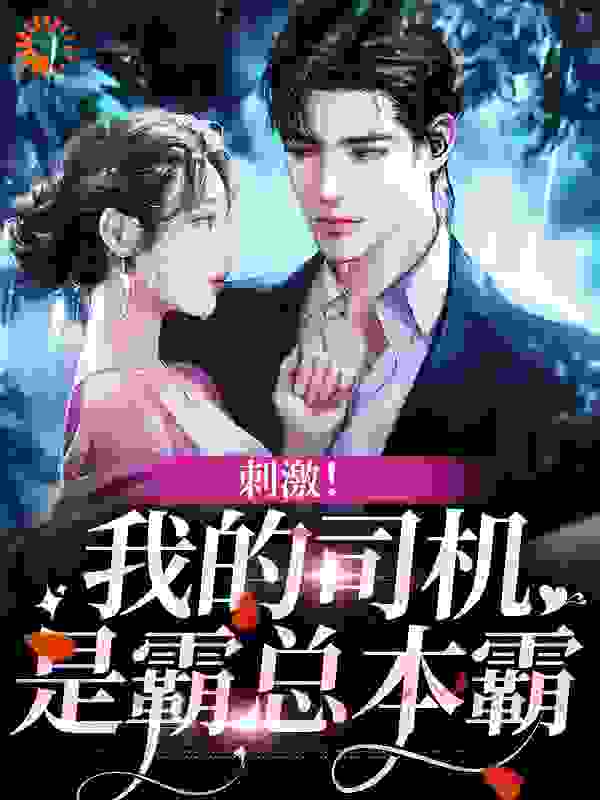 在线阅读《刺激！我的司机是霸总本霸》小说_(主角是杨柳李欢喜陆弋顾森)刺激！我的司机是霸总本霸无弹窗大结局