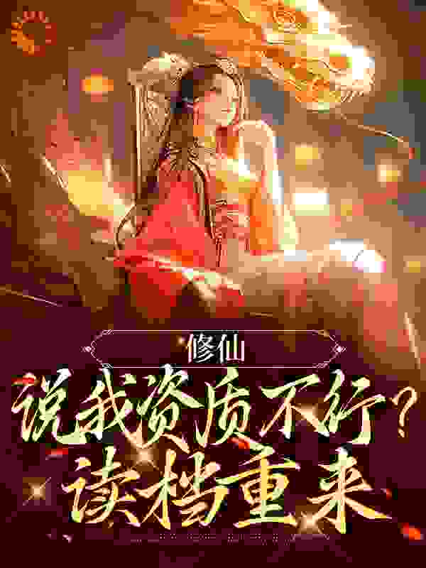 最新章节《修仙：说我资质不行？读档重来》小说_(主角是白澜龙傲天白灵)修仙：说我资质不行？读档重来全文阅读