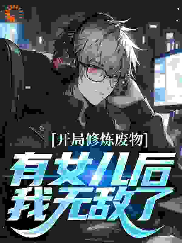 必读小说开局修炼废物，有女儿后我无敌了_开局修炼废物，有女儿后我无敌了(江泽江小暖)全本章节阅读