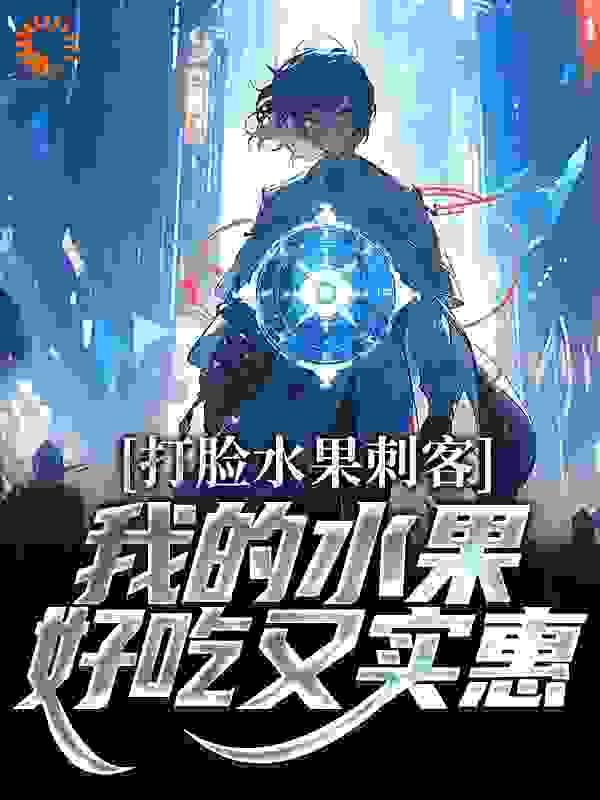 最新打脸水果刺客，我的水果好吃又实惠_打脸水果刺客，我的水果好吃又实惠(吴晔吴薇薇王娟章若楠)免费小说