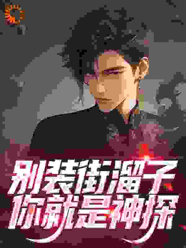 别装街溜子，你就是神探_青红又造孽_苏野胖子女孩妇女_章节目录