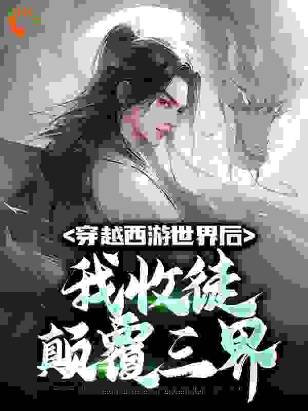 在线阅读穿越西游世界后，我收徒颠覆三界_穿越西游世界后，我收徒颠覆三界(美猴王江云孙悟空)免费全本