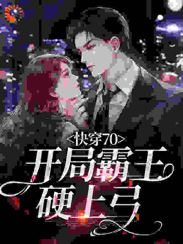 必看小说快穿70：开局霸王硬上弓_快穿70：开局霸王硬上弓(江晚路景川刘慧慧)小说全文阅读