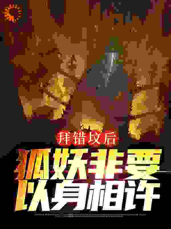 拜错坟后，狐妖非要以身相许_王权月初_李瞎子奶奶我妈我爸_精校版