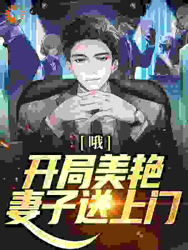 精选小说哦吼！开局美艳妻子送上门_哦吼！开局美艳妻子送上门(王立军赵莹欣欣李建成)小说阅读