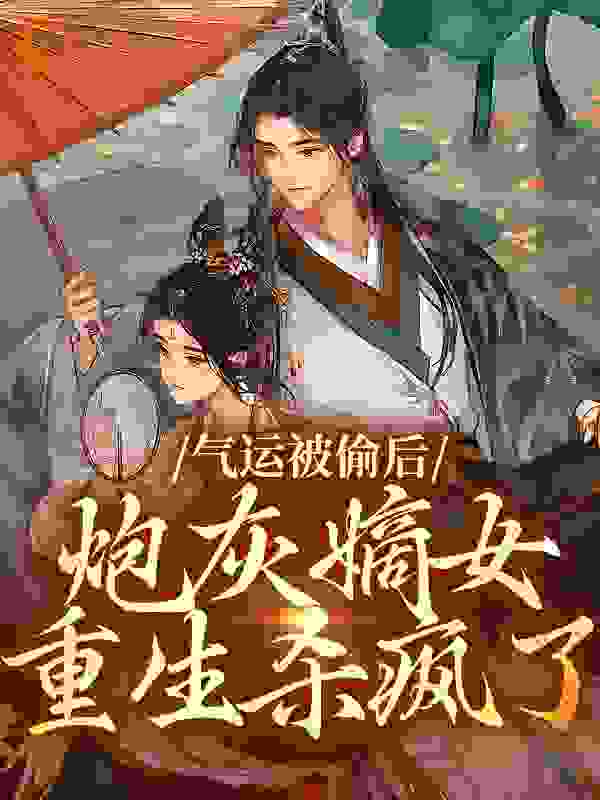 爆火推荐《气运被偷后，炮灰嫡女重生杀疯了》小说_(主角是商时鸢商云柔傅世安顾裴策)气运被偷后，炮灰嫡女重生杀疯了全本小说