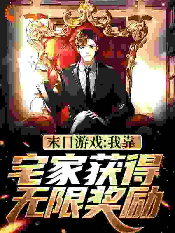 全本免费末日游戏：我靠宅家获得无限奖励苏易_末日游戏：我靠宅家获得无限奖励(苏易)全文阅读