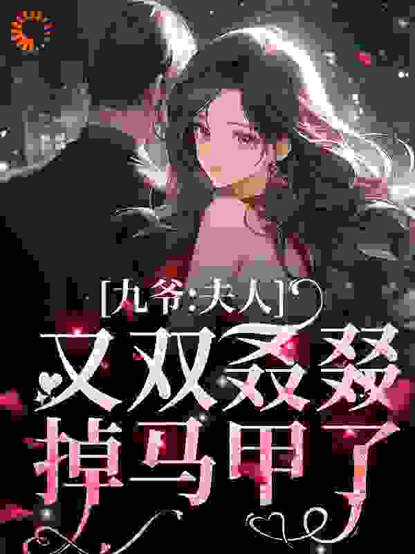 九爷，夫人又双叒叕掉马甲了_天好蓝啊_云苏漾柳如媚池九砚苍龙_全集下载