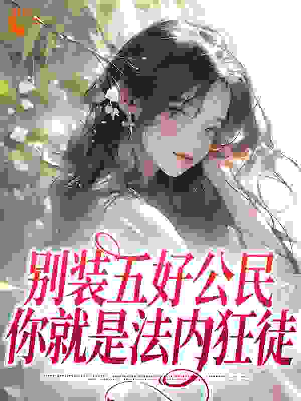 无广告小说《别装五好公民，你就是法内狂徒》小说_(主角是姜知鸢徐慧)别装五好公民，你就是法内狂徒小说最新章节