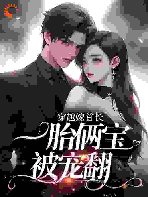 今日推荐_穿越嫁首长，一胎俩宝被宠翻_凤妤_林南湘周聿牛二狗刘大花