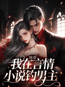 快穿：我在言情小说钓男主苏妍陆丰沈曜简璃全文小说_快穿：我在言情小说钓男主小说无广告