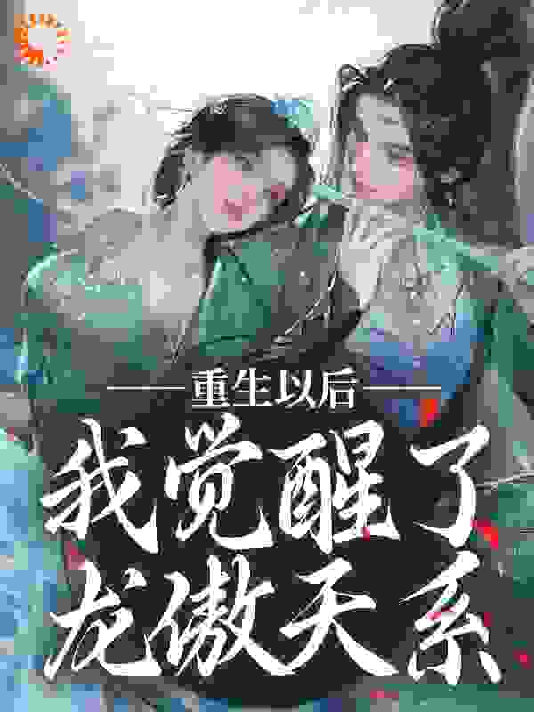 完结小说_重生以后，我觉醒了龙傲天系_楚落白慕雨柔江玉柘_逐明著
