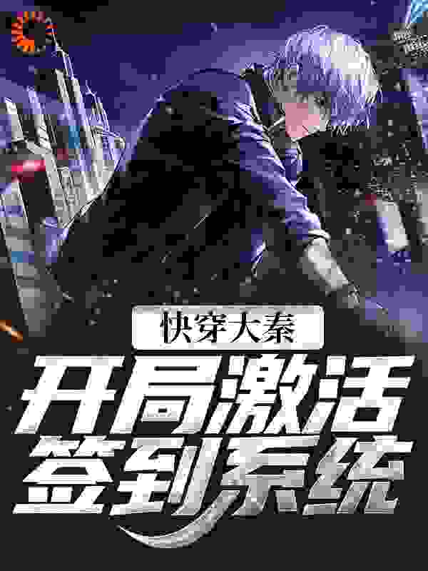全本小说快穿大秦，开局激活签到系统_快穿大秦，开局激活签到系统(苏晨崔文子吕素高要)小说全本