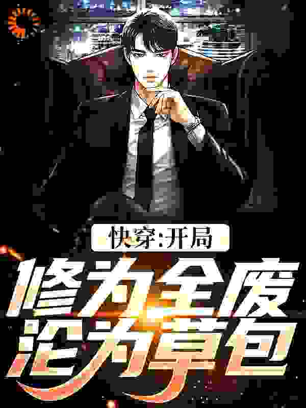 免费小说《快穿：开局修为全废沦为草包》小说_(主角是常胤长卿和阳幽玄)快穿：开局修为全废沦为草包小说全本章节