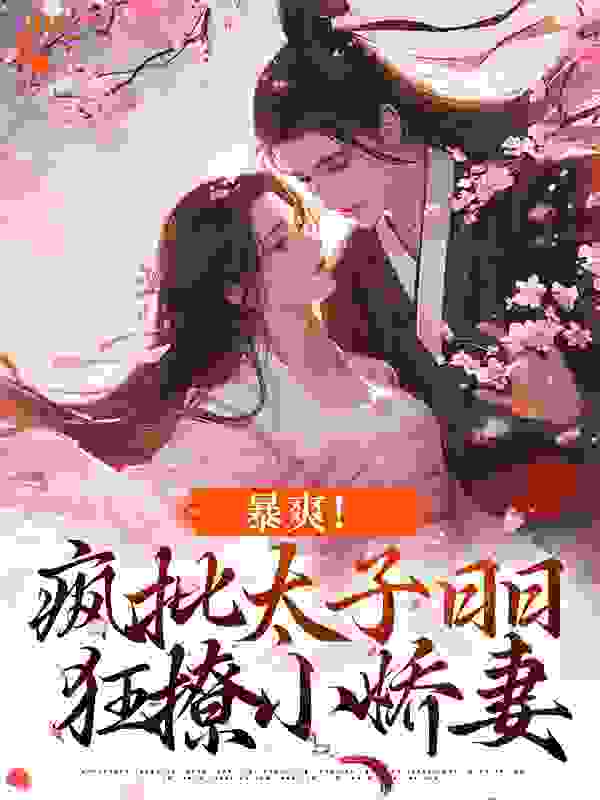 主角是容莺卫遒周勤梅谷的小说_容莺卫遒周勤梅谷小说无广告