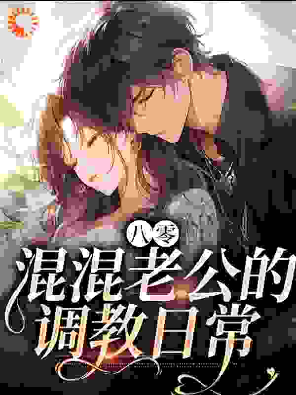 八零：混混老公的调教日常_微微雨霏_苏念雪苏建国王兰花顾彦白_年代,现代言情,宠妻,婚恋,甜宠,闪婚,双洁,搞笑轻松