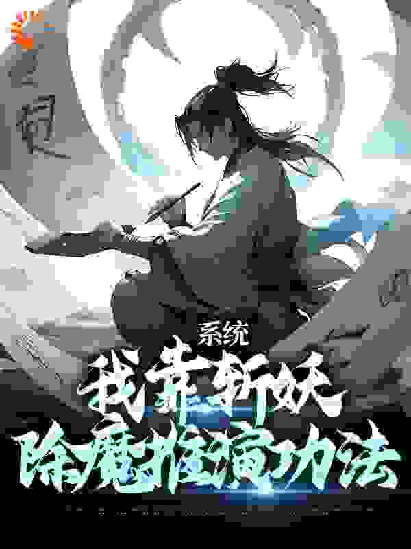 系统：我靠斩妖除魔推演功法_张如何_卫渊李刚披甲门狐妖_在线阅读