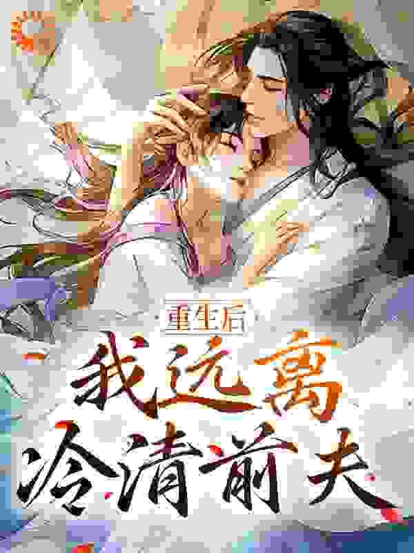 新书上架_重生后，我远离冷清前夫_之凰_裴承璟许意晚姜云禾