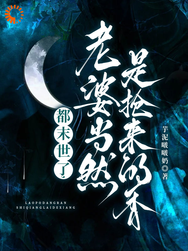 全本小说《都末世了，老婆当然是抢来的香》小说_(主角是顾时月霍羽杜离江疏月)都末世了，老婆当然是抢来的香最新免费