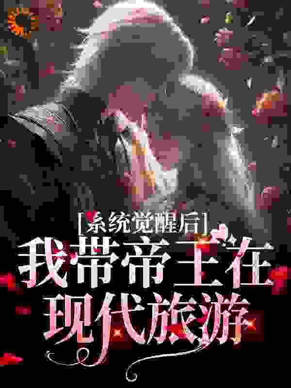免费小说《系统觉醒后，我带帝王在现代旅游》小说_(主角是宋灵音嬴政李斯刘彻)系统觉醒后，我带帝王在现代旅游免费全本阅读
