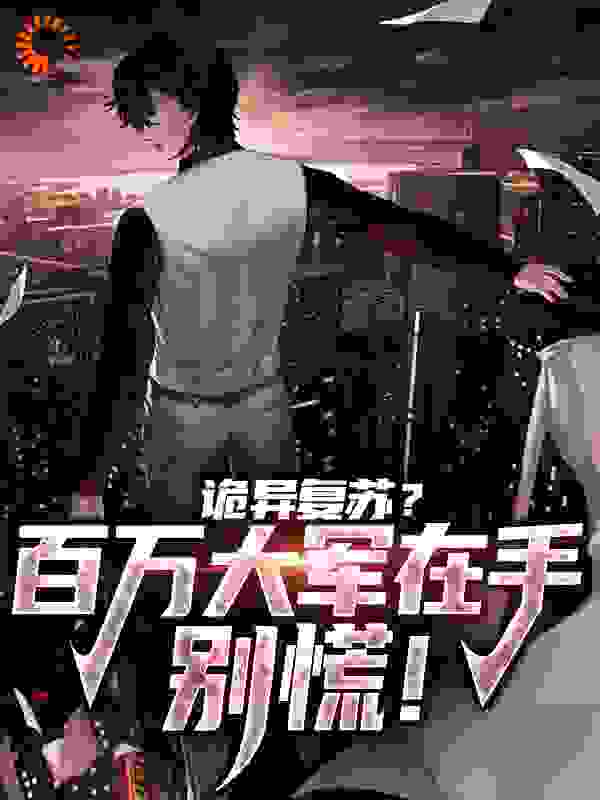 免费小说《诡异复苏？百万大军在手，别慌！》小说_(主角是许天王老岳宏)诡异复苏？百万大军在手，别慌！小说阅读