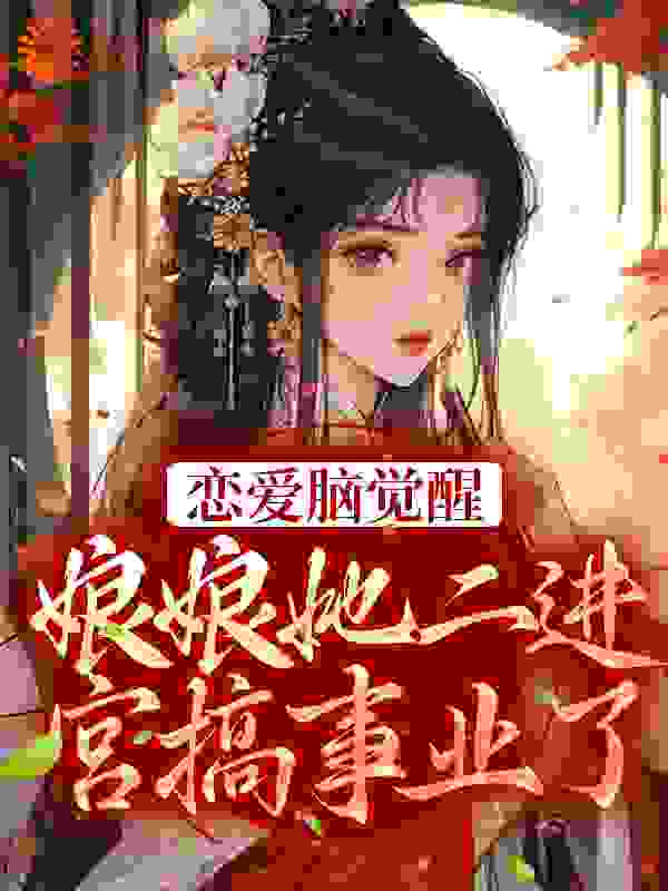 抖音热门《恋爱脑觉醒！娘娘她二进宫搞事业了》小说_(主角是苏月婉苏月妩芸姨娘老天)恋爱脑觉醒！娘娘她二进宫搞事业了小说免费阅读全文