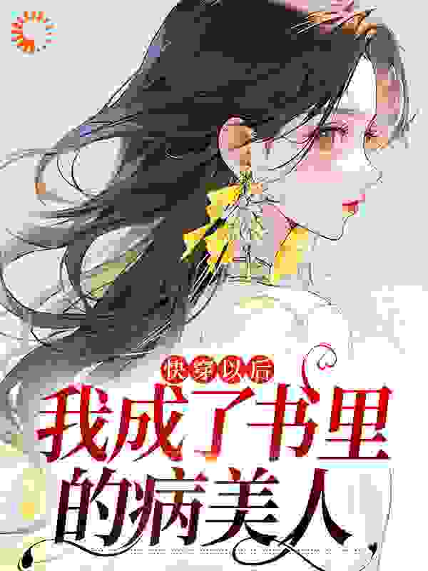 全网爆火《快穿以后，我成了书里的病美人》小说_(主角是顾家媳妇宴凛苏瑾缘顾止)快穿以后，我成了书里的病美人免费全本阅读