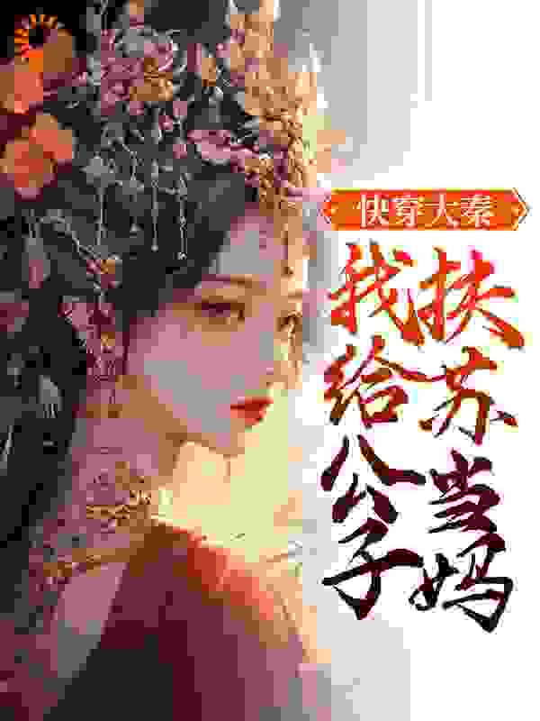 最近很火的小说
快穿大秦：我给公子扶苏当妈嬴政容栀扶苏赵高_
快穿大秦：我给公子扶苏当妈(嬴政容栀扶苏赵高)小说免费阅读