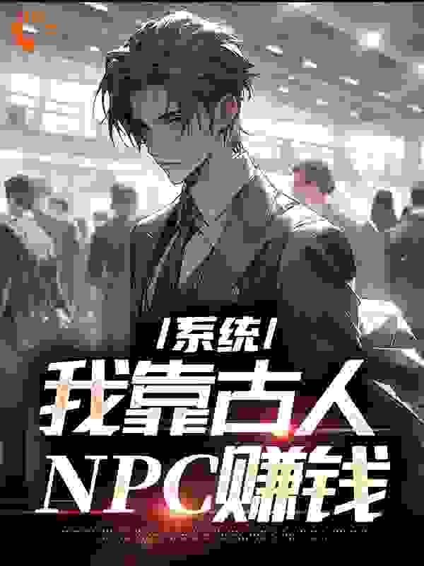 无删减系统：我靠古人NPC赚钱_系统：我靠古人NPC赚钱(秦遥郭元裴卢元正)小说无广告