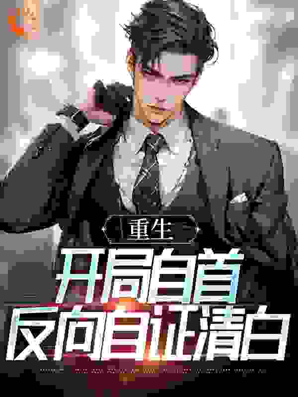 全文免费《重生：开局自首，反向自证清白》小说_(主角是江淮唐若溪周益峰)重生：开局自首，反向自证清白全本小说