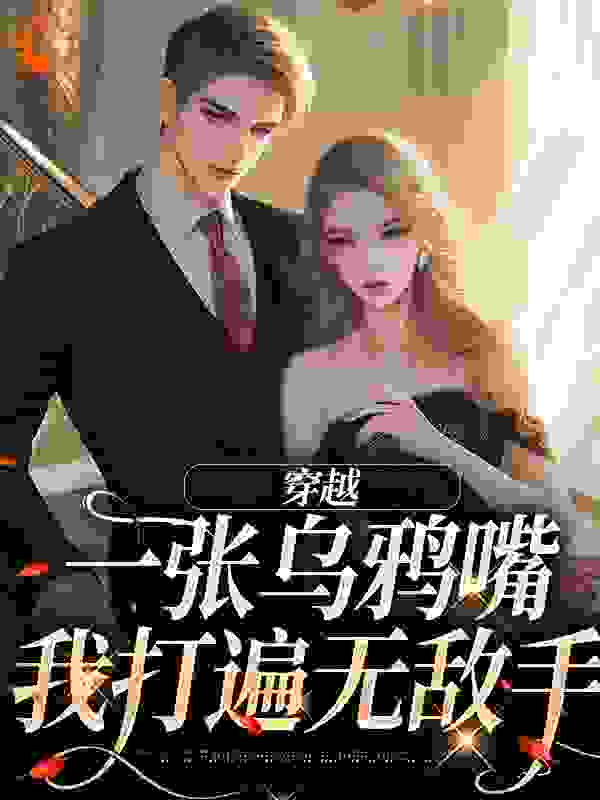 穿越：一张乌鸦嘴，我打遍无敌手_碧海青天_秦明月李纯金孙老师万玉枝_完整版