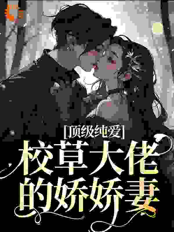 精选小说《顶级纯爱！校草大佬的娇娇妻》小说_(主角是周行夏轻衍蒋芃)顶级纯爱！校草大佬的娇娇妻小说最新章节