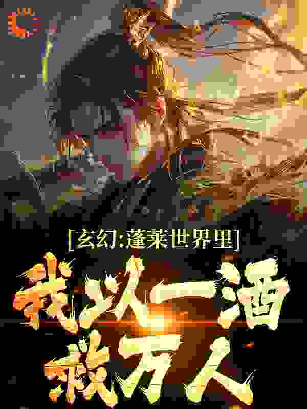 爆火推荐《玄幻：蓬莱世界里，我以一酒救万人》小说_(主角是林夷年轻道人周韫)玄幻：蓬莱世界里，我以一酒救万人免费全本