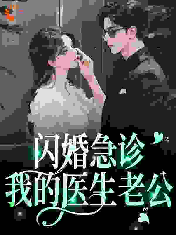 无删减《闪婚急诊，我的医生老公》小说_(主角是陈一泽林娴吴姗宁川)闪婚急诊，我的医生老公小说阅读