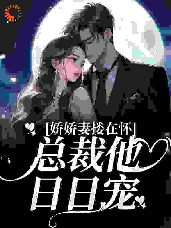 最近很火的小说《娇娇妻搂在怀，总裁他日日宠》小说_(主角是颜心悦祁景枫欧阳昊宇)娇娇妻搂在怀，总裁他日日宠最新全本小说