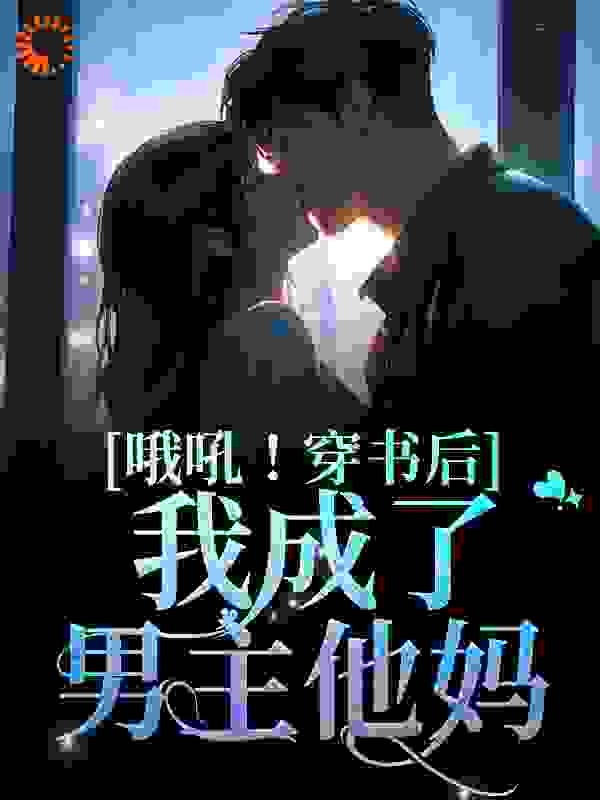全本小说《哦吼！穿书后我成了男主他妈》小说_(主角是李沛瑜陆玙之顾延李沛萧)哦吼！穿书后我成了男主他妈最新章节