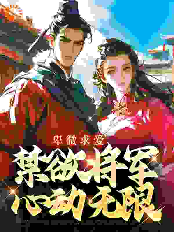 免费小说《卑微求爱：禁欲将军心动无限》小说_(主角是秦携云寄欢楚楚凌风)卑微求爱：禁欲将军心动无限最新免费