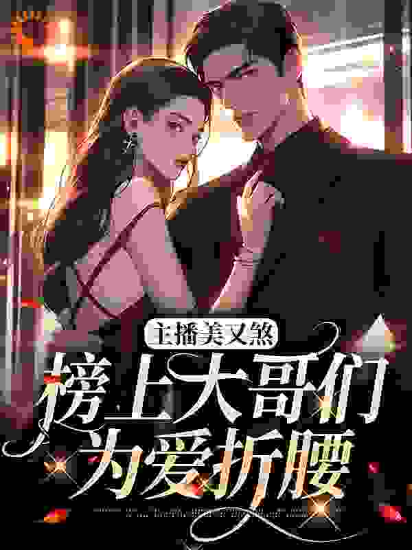 主播美又煞，榜上大哥们为爱折腰_神奇火火_宋惊雾龙马精神张水水苏玖莉_全集下载