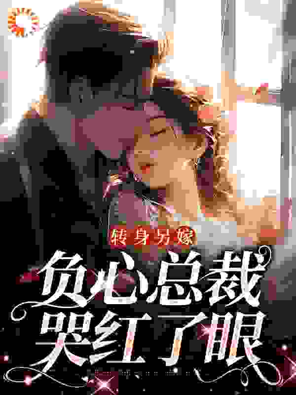 热门推荐《转身另嫁，负心总裁哭红了眼》小说_(主角是祝肴霍宵沈时搴宁泱泱)转身另嫁，负心总裁哭红了眼小说全本