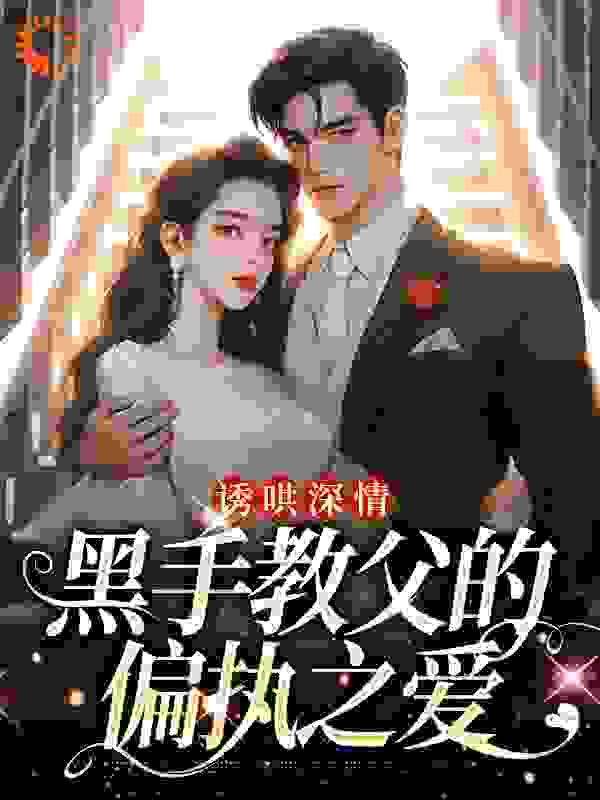 诱哄深情：黑手教父的偏执之爱_二蛋狗_隋唐程翊陆浅王婉_完本精品