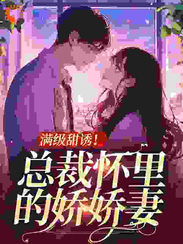 大结局《满级甜诱！总裁怀里的娇娇妻》小说_(主角是黎酥周宴庭聂双双岑慕阳)满级甜诱！总裁怀里的娇娇妻最新全本小说