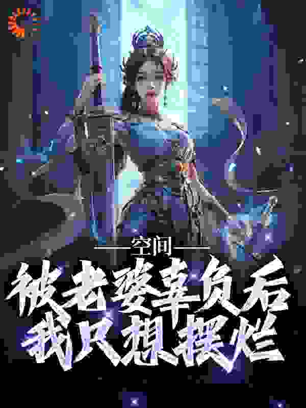 全文小说《空间：被老婆辜负后，我只想摆烂》小说_(主角是叶沧澜月夕瑶杨老慕长歌)空间：被老婆辜负后，我只想摆烂全本章节阅读